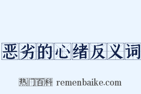 恶劣的心绪反义词是什么意思的图片